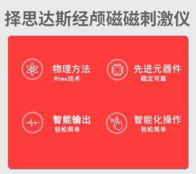 择思达斯家用经颅磁对失眠的效果