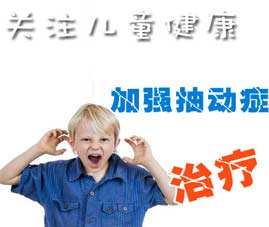 关于择思达斯品牌经颅磁_抽动症治疗最新方法 
